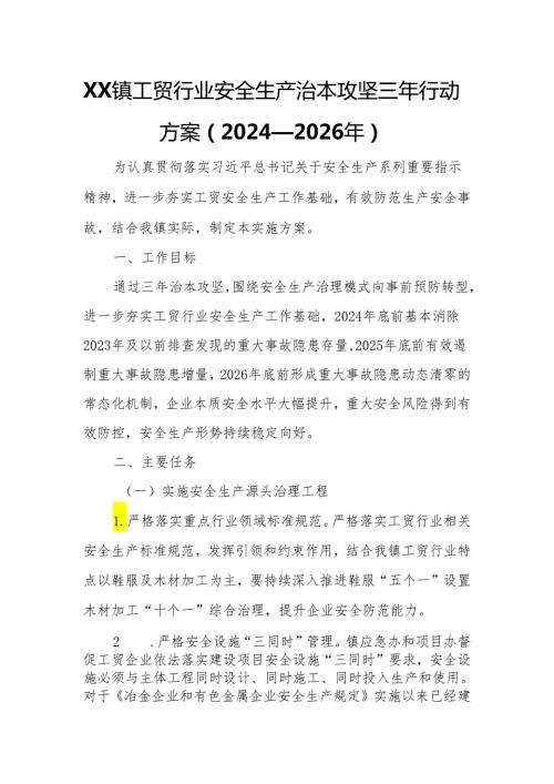 XX镇工贸行业安全生产治本攻坚三年行动方案.docx