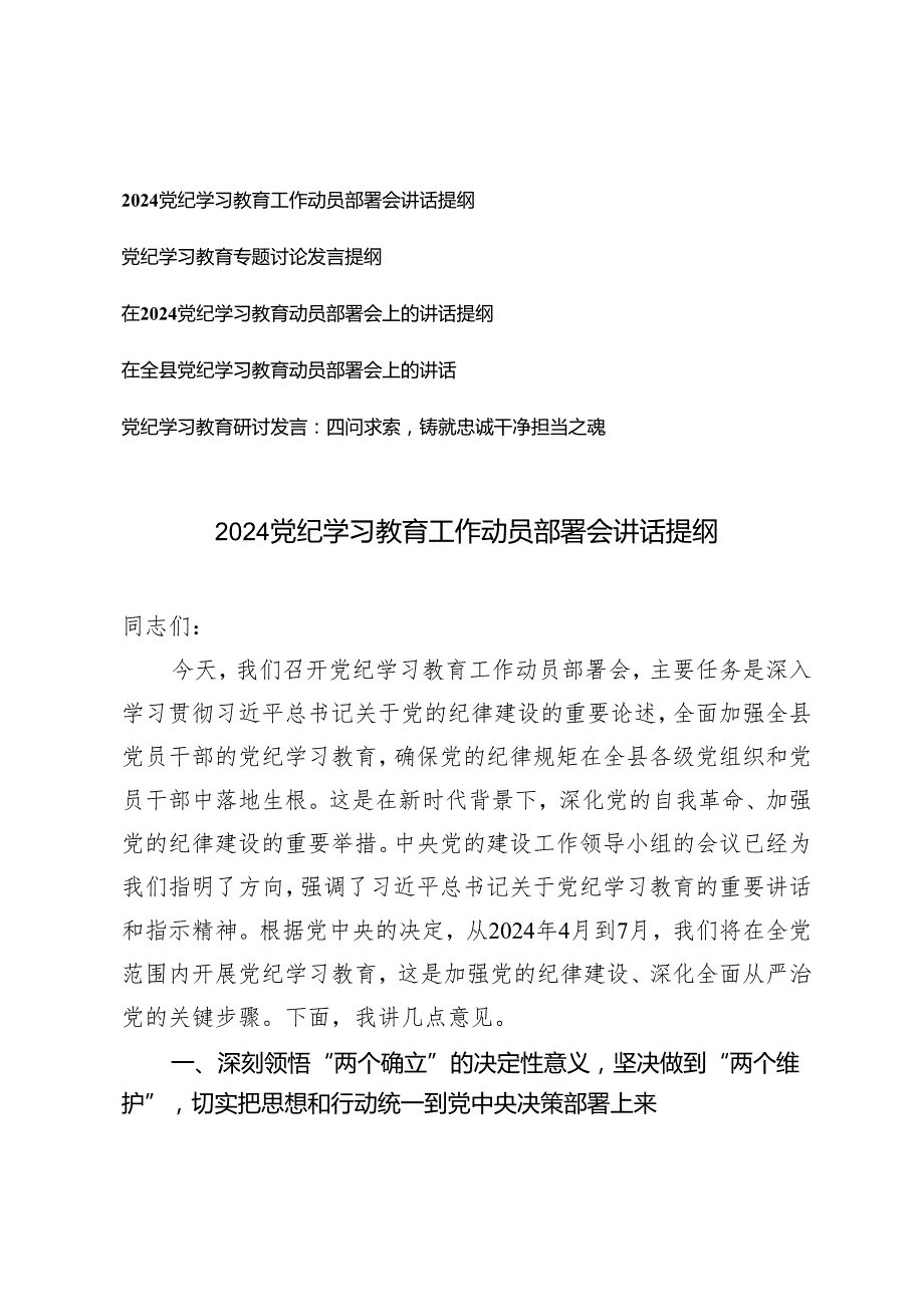 5篇 2024年党纪学习教育工作动员部署会讲话提纲研讨发言.docx_第1页