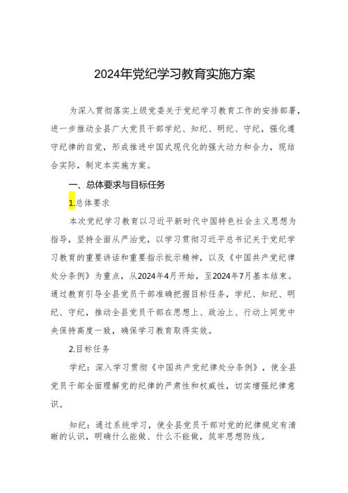 2024年党纪学习教育实施方案(九篇).docx