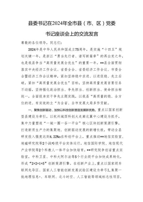 县委书记在2024年全市县（市、区）党委书记座谈会上的交流发言 微信：gwrzp888.docx