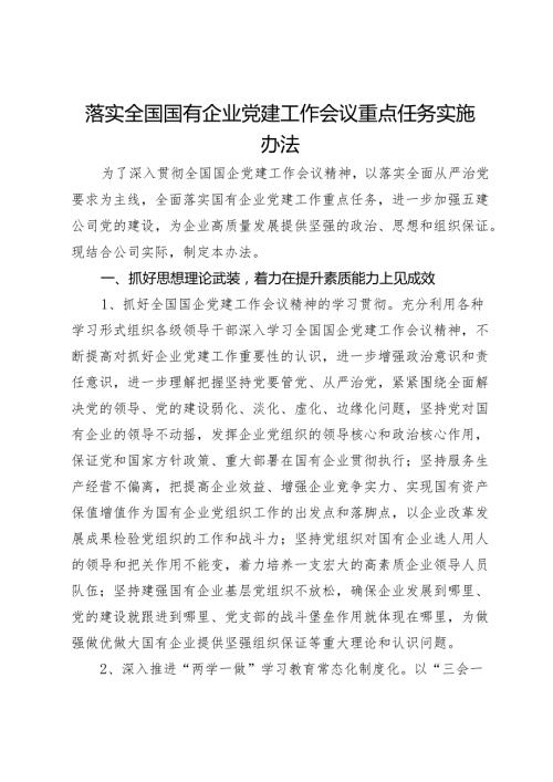 落实全国国有企业党建工作会议重点任务实施办法(1).docx