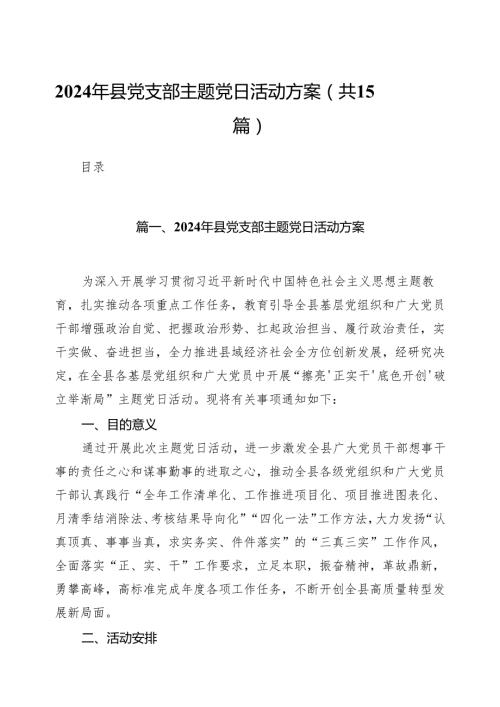 2024年县党支部主题党日活动方案（共15篇）.docx