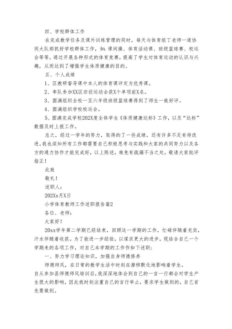 小学体育教师工作20222024述职报告工作总结（34篇）.docx_第2页