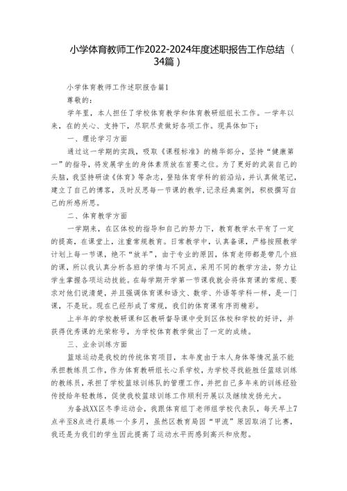 小学体育教师工作20222024述职报告工作总结（34篇）.docx