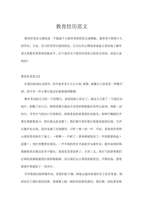 教育经历范文.docx