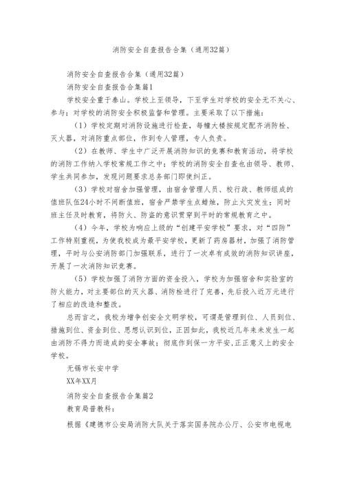 消防安全自查报告合集（通用32篇）.docx