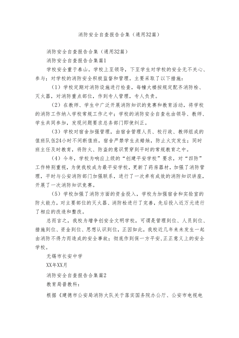 消防安全自查报告合集（通用32篇）.docx_第1页