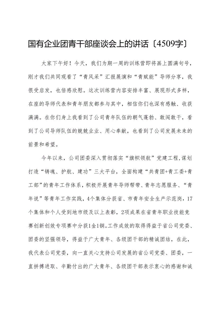 国企团青干部座谈会上的讲话.docx_第1页