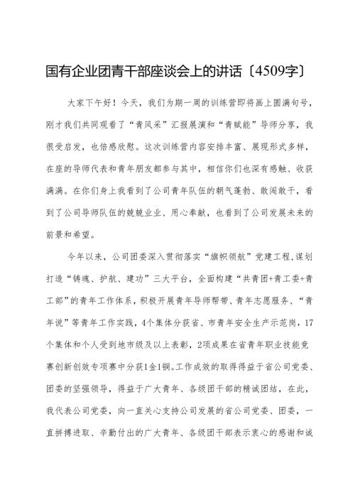 国企团青干部座谈会上的讲话.docx