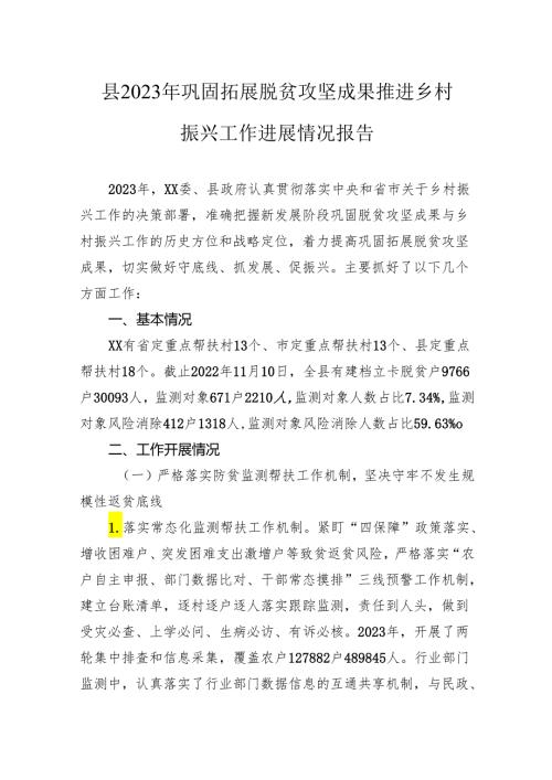 县2023年巩固拓展脱贫攻坚成果推进乡村振兴工作进展情况报告.docx