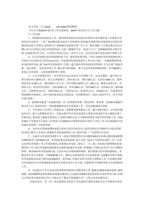卫生计生委2024年9月份工作完成情况、2024年10月份卫生工作安排.docx