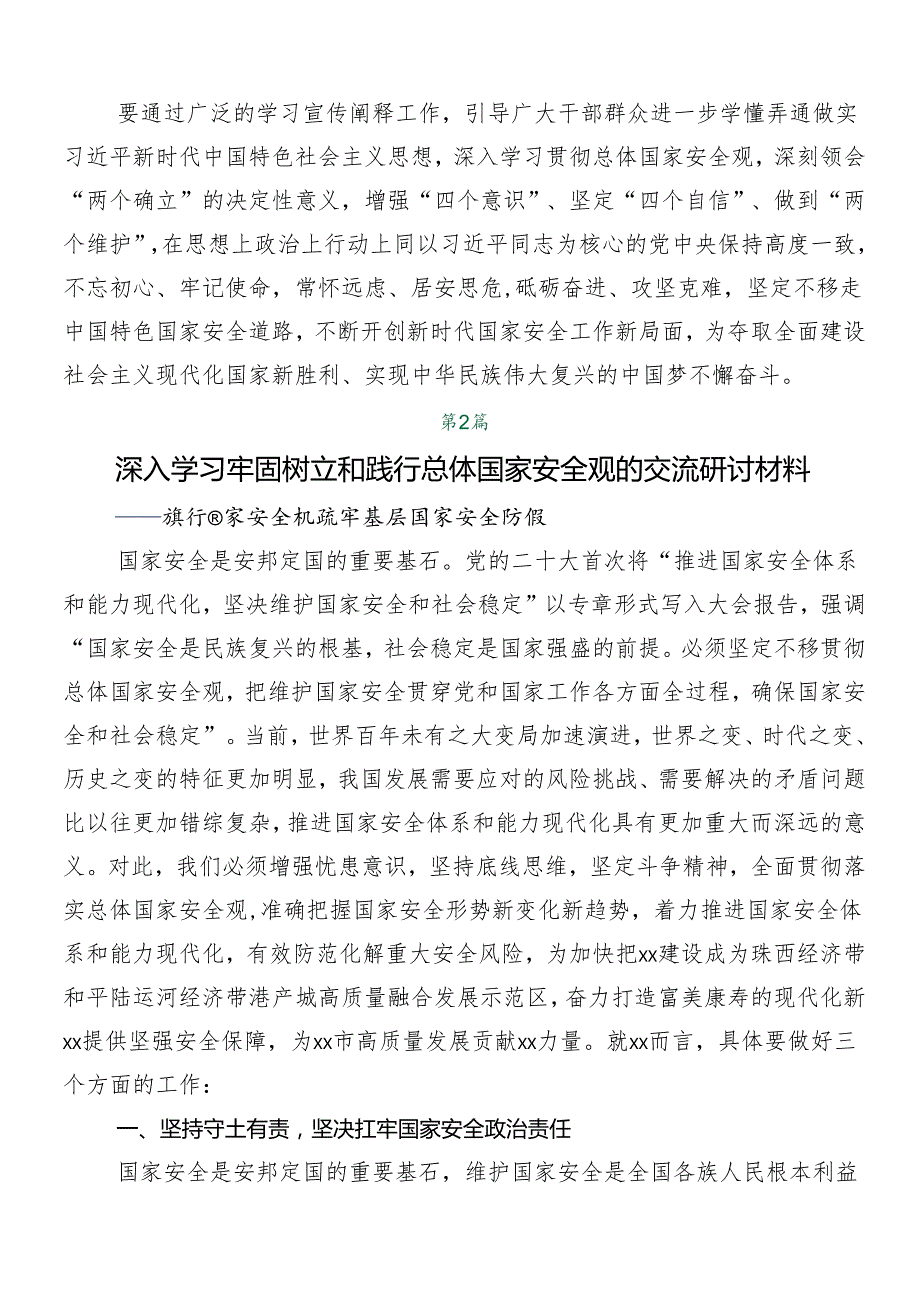 7篇2024年总体国家安全观交流发言.docx_第2页