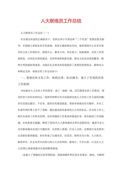 人大联络员工作总结.docx