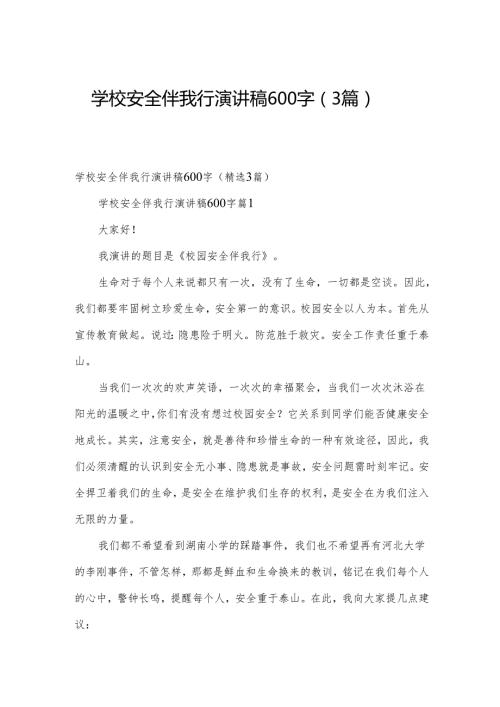 学校安全伴我行演讲稿600字（3篇）.docx