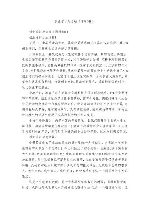 创业培训后总结（通用3篇）.docx