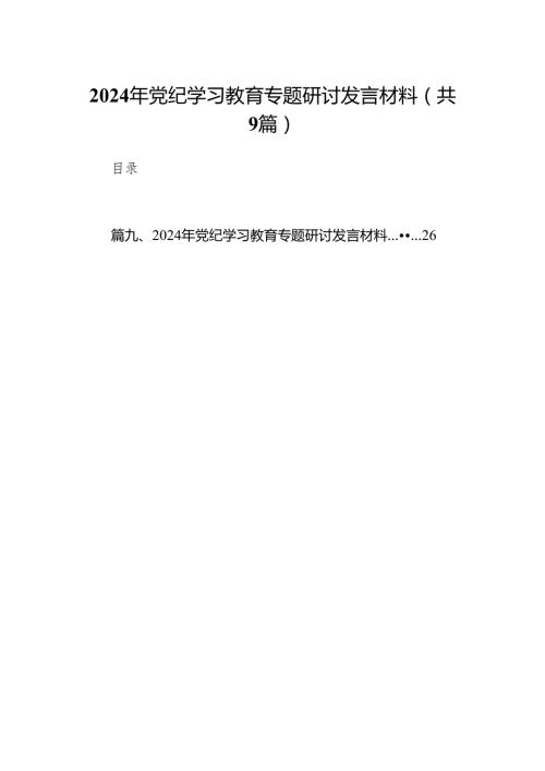 （9篇）2024年党纪学习教育专题研讨发言材料范文.docx