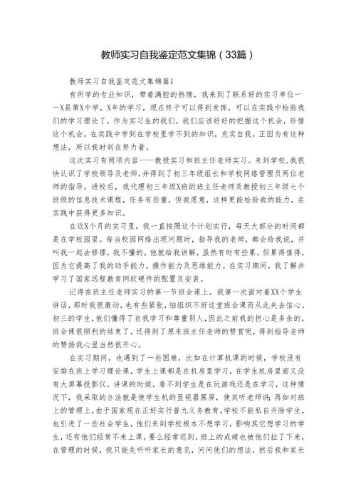教师实习自我鉴定范文集锦（33篇）.docx