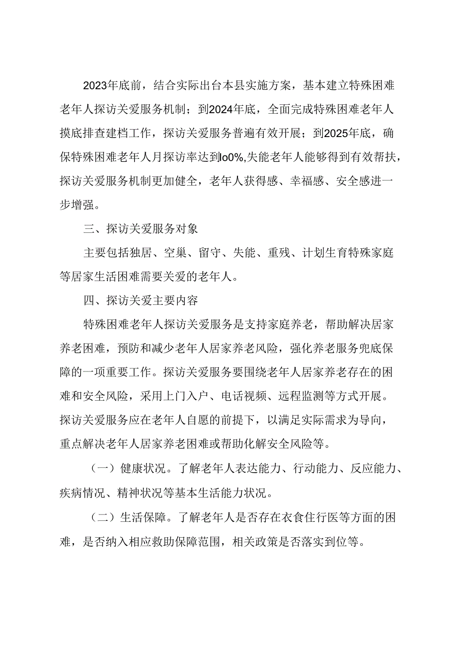 关于新时代特殊困难老年人探访关爱服务实施方案.docx_第2页