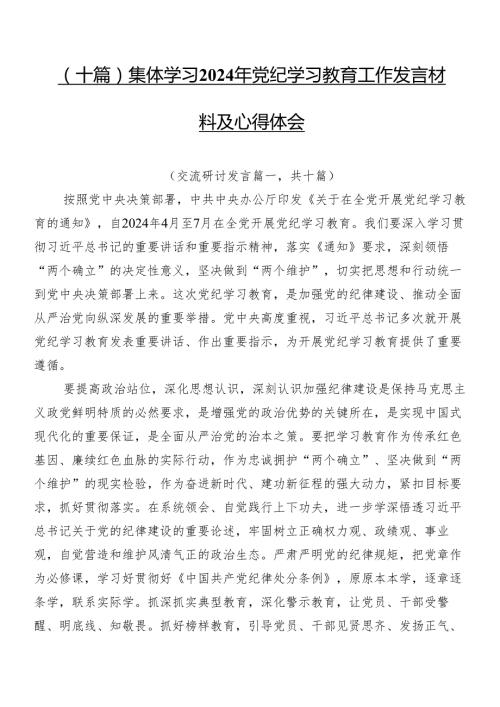 （十篇）集体学习2024年党纪学习教育工作发言材料及心得体会.docx