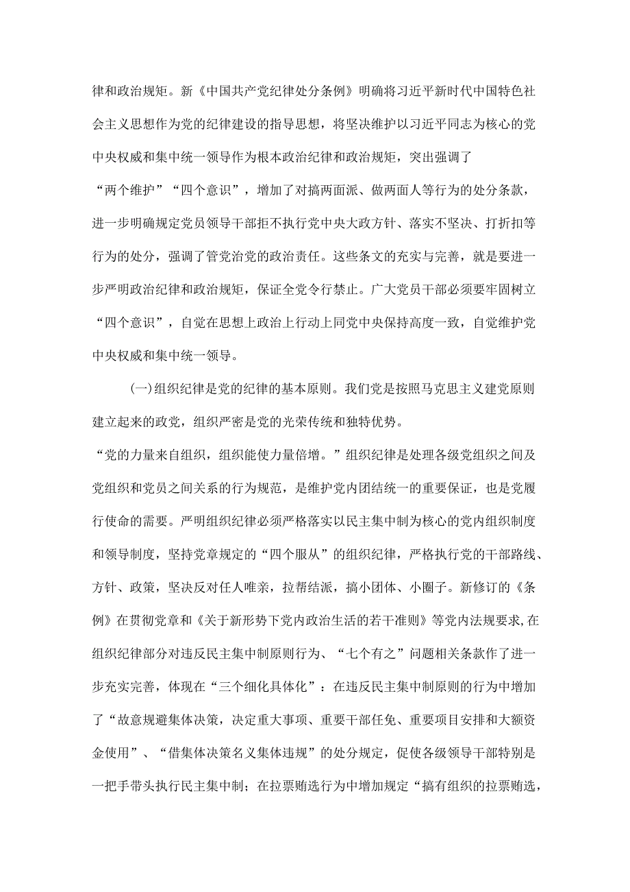 通用版党纪学习教育发言材料关于严守党的六大纪律研讨六篇专题资料.docx_第2页