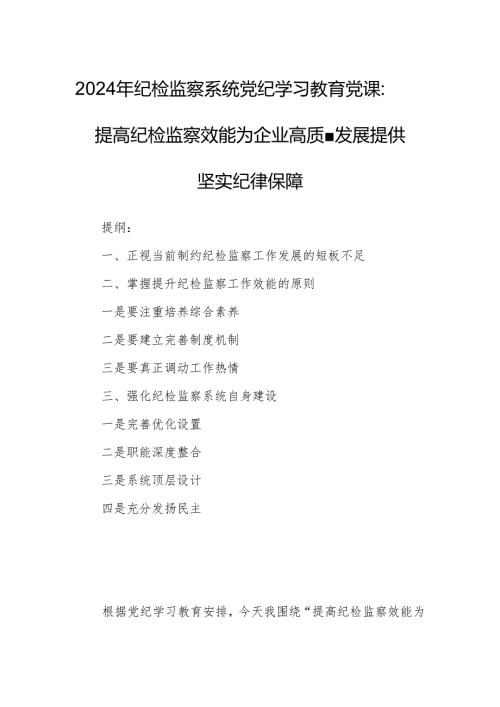 2024年纪检监察系统党纪学习教育党课：提高纪检监察效能为企业高质量发展提供坚实纪律保障.docx