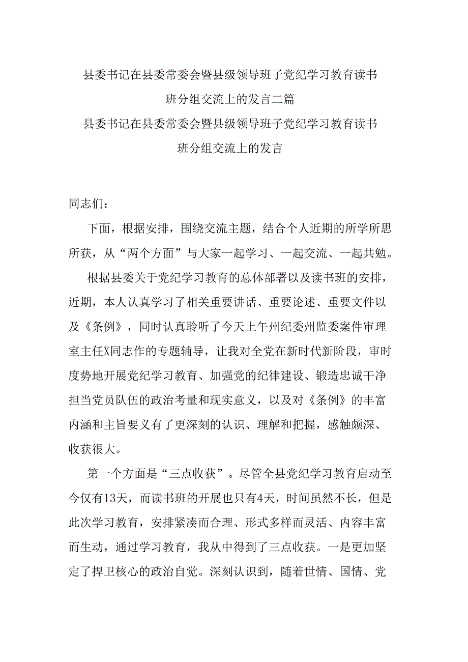 县委书记在县委常委会暨县级领导班子党纪学习教育读书班分组交流上的发言二篇.docx_第1页