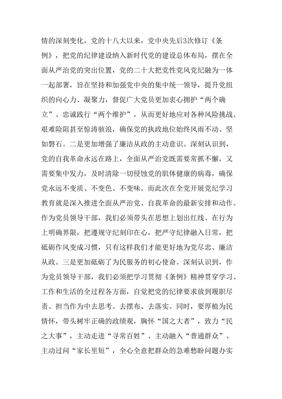 县委书记在县委常委会暨县级领导班子党纪学习教育读书班分组交流上的发言二篇.docx_第2页