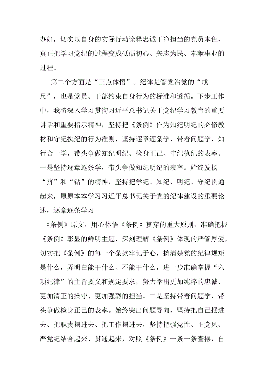 县委书记在县委常委会暨县级领导班子党纪学习教育读书班分组交流上的发言二篇.docx_第3页