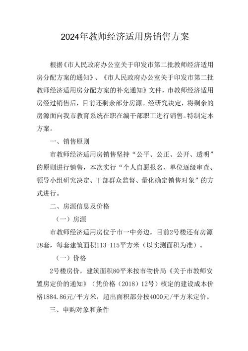 2024年教师经济适用房销售方案.docx