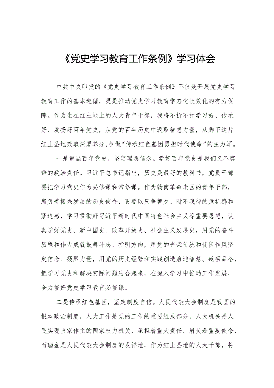 党员干部学习《党史学习教育工作条例》的心得体会交流发言(8篇).docx_第1页
