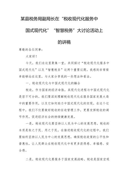 某县税务局副局长在“税收现代化服务中国式现代化”“智慧税务”大讨论活动上的讲稿.docx