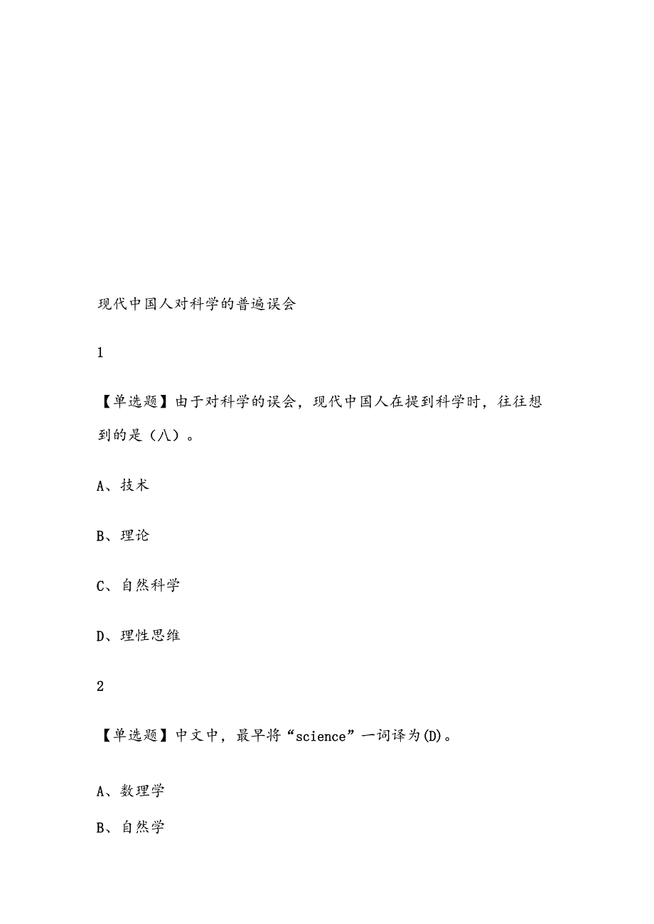 什么是科学2024季尔雅复习资料100分.docx_第1页