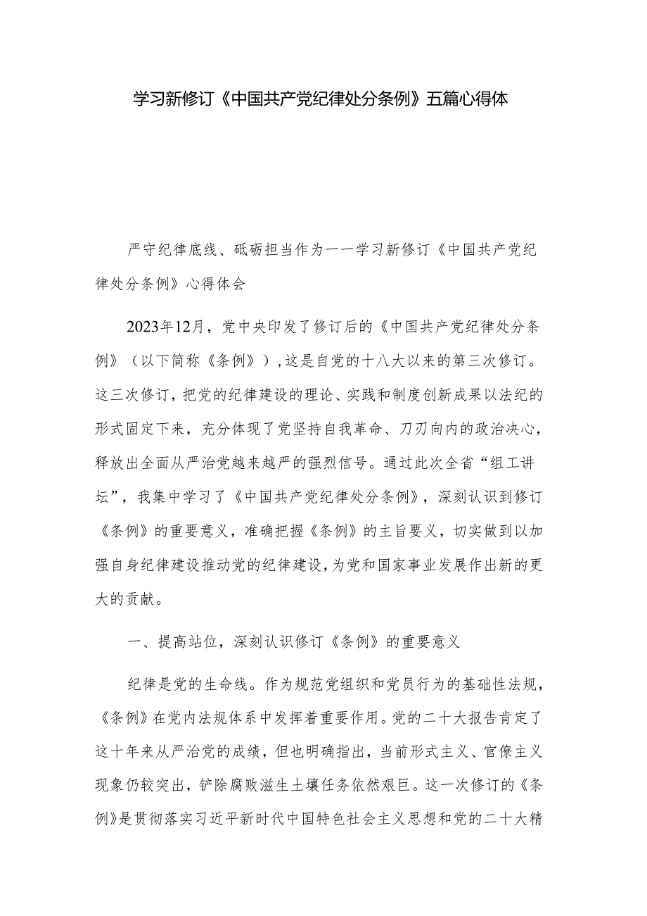 学习新修订《中国共产党纪律处分条例》五篇心得体会.docx_第1页
