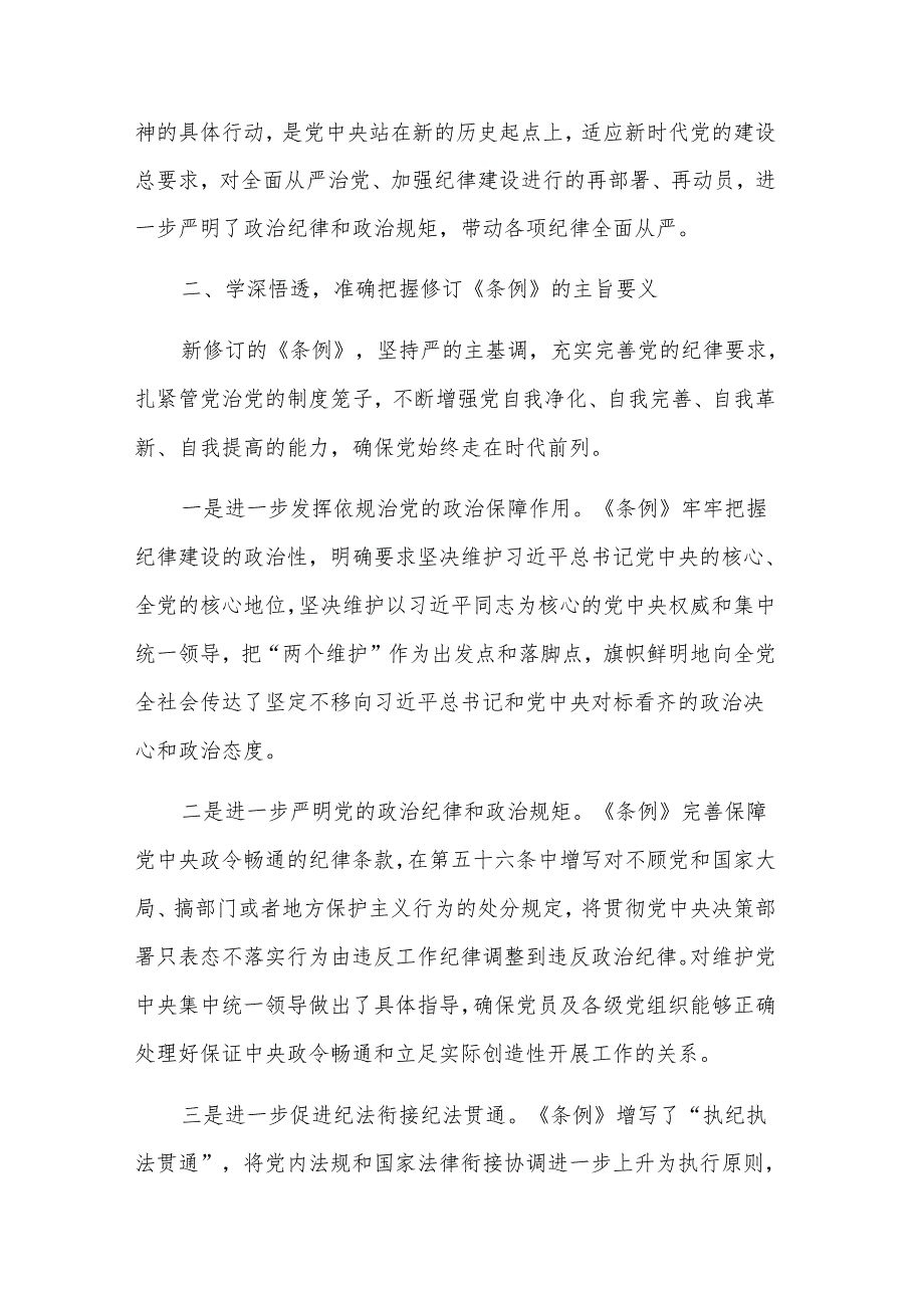 学习新修订《中国共产党纪律处分条例》五篇心得体会.docx_第2页