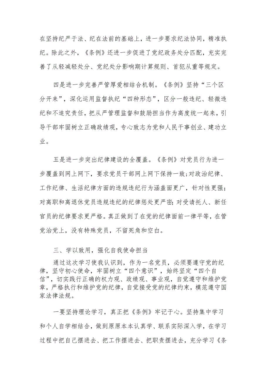 学习新修订《中国共产党纪律处分条例》五篇心得体会.docx_第3页
