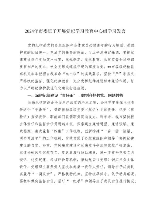2024年党委班子开展党纪学习教育中心组学习研讨发言.docx