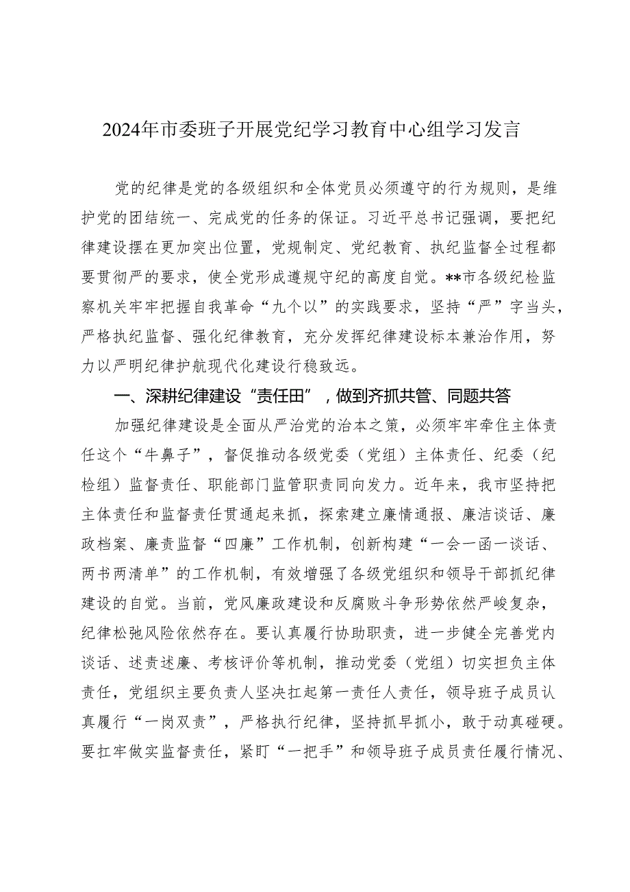 2024年党委班子开展党纪学习教育中心组学习研讨发言.docx_第1页
