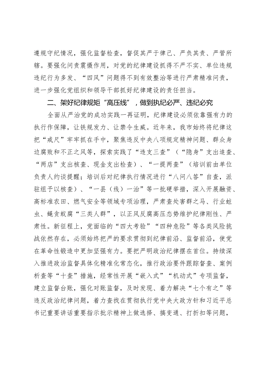 2024年党委班子开展党纪学习教育中心组学习研讨发言.docx_第2页