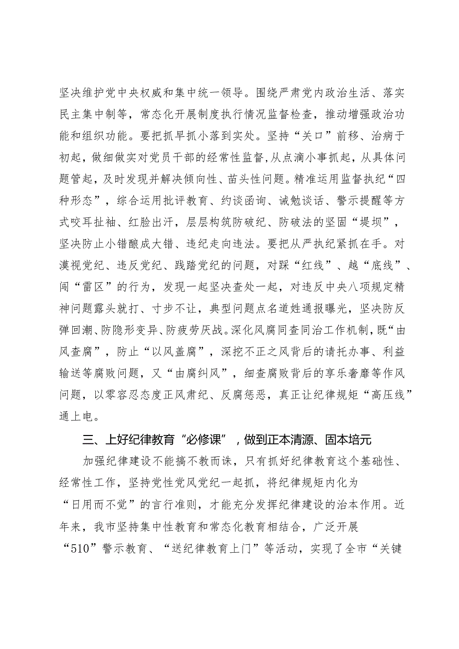 2024年党委班子开展党纪学习教育中心组学习研讨发言.docx_第3页