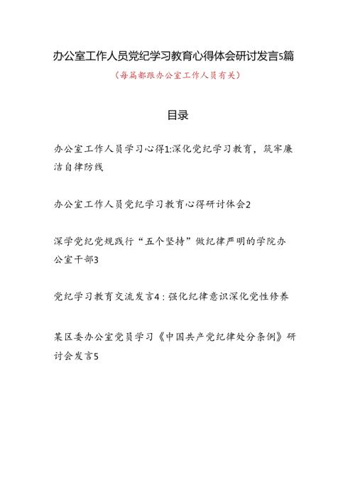 办公室党员干部工作人员党纪学习教育研讨发言心得体会5篇（含学习《中国共产党纪律处分条例》）.docx