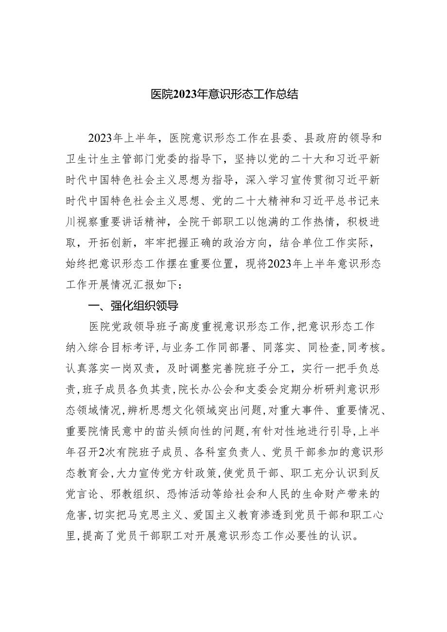 医院2023年意识形态工作总结（共五篇）.docx_第1页