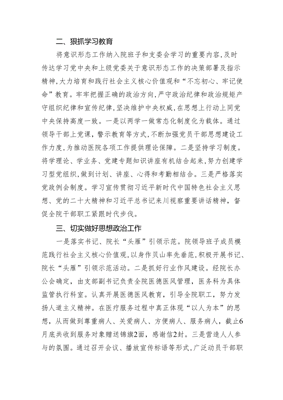 医院2023年意识形态工作总结（共五篇）.docx_第2页