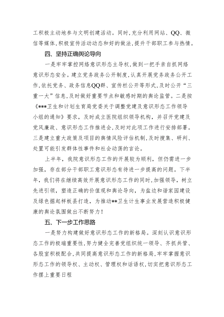 医院2023年意识形态工作总结（共五篇）.docx_第3页