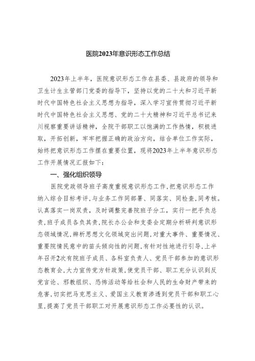 医院2023年意识形态工作总结（共五篇）.docx