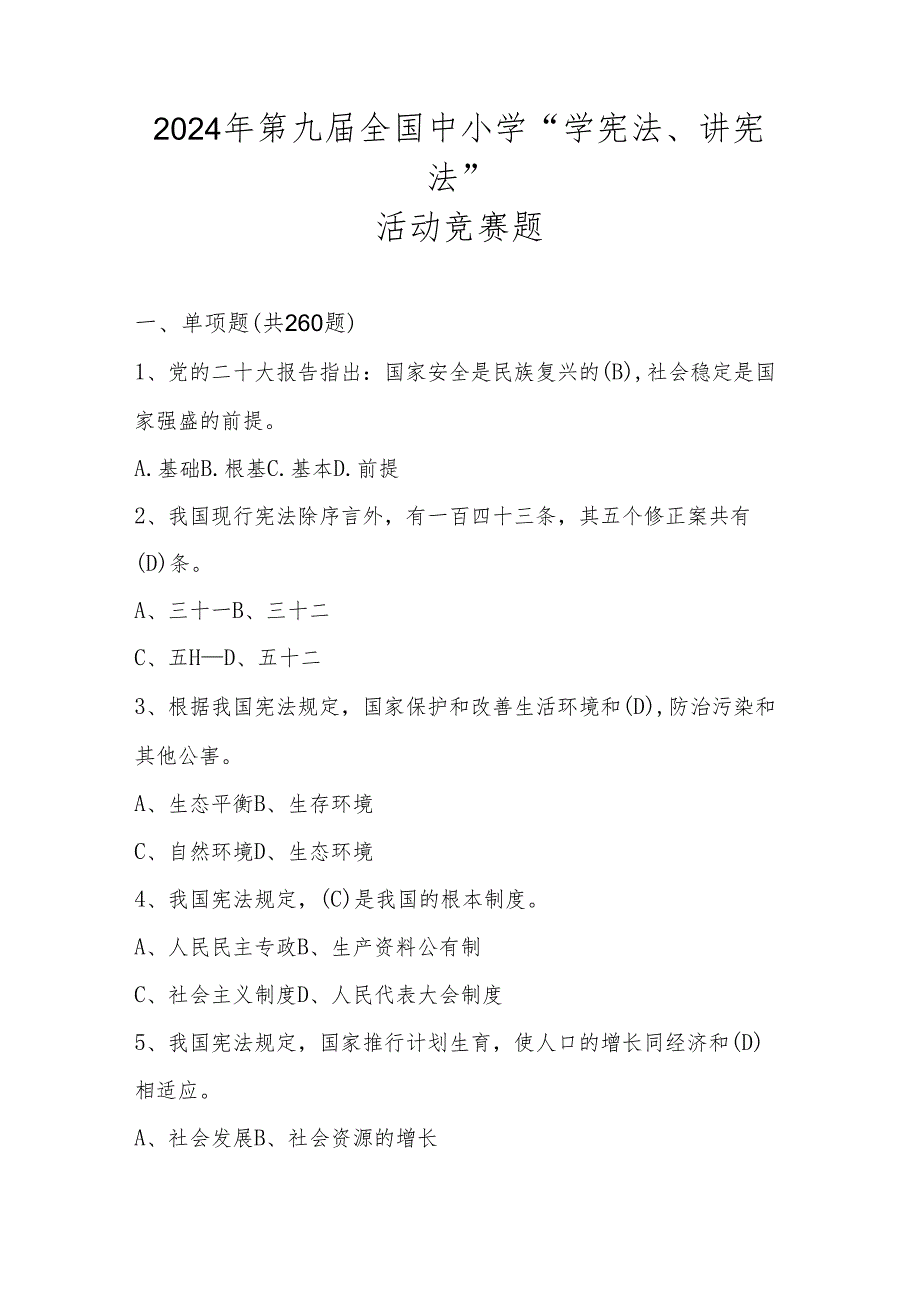 2024年第九全国中小学“学宪法、讲宪法”活动竞赛题库及答案.docx_第1页
