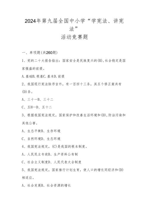 2024年第九全国中小学“学宪法、讲宪法”活动竞赛题库及答案.docx