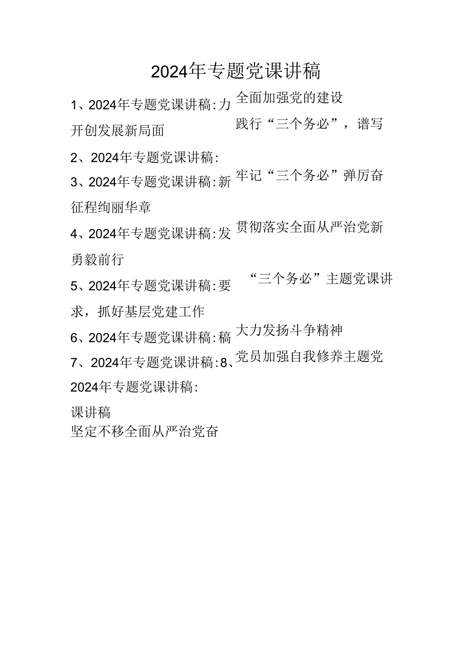 2024年专题党课讲稿学习稿 共八篇.docx_第1页