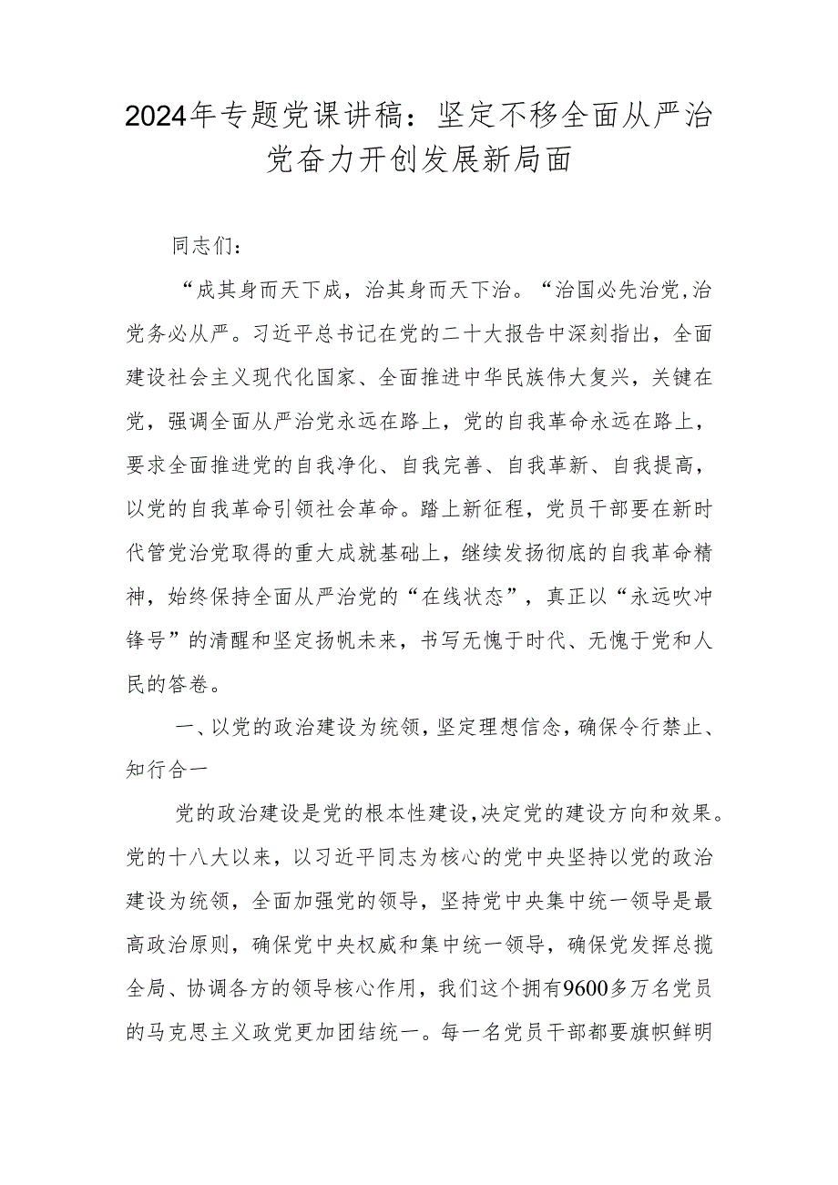 2024年专题党课讲稿学习稿 共八篇.docx_第2页
