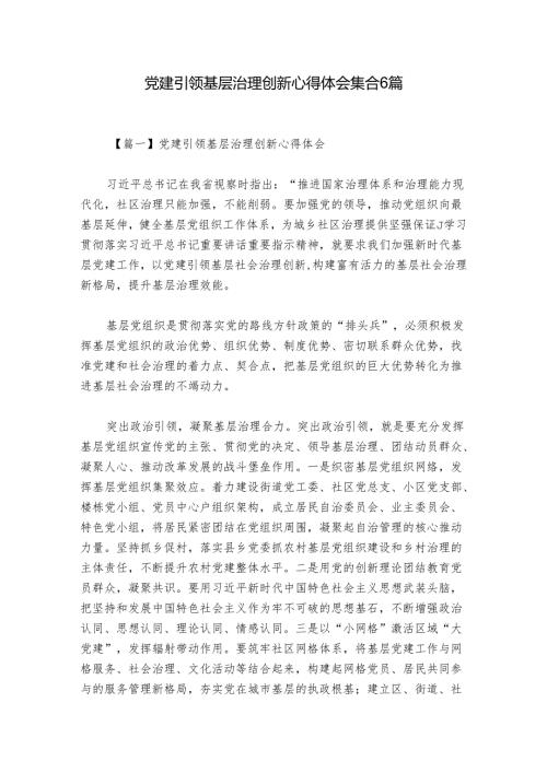 党建引领基层治理创新心得体会集合6篇.docx