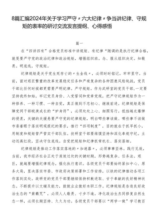 8篇汇编2024年关于学习严守“六大纪律” 争当讲纪律、守规矩的表率的研讨交流发言提纲、心得感悟.docx